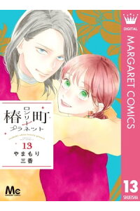 楽天kobo電子書籍ストア 椿町ロンリープラネット 13 やまもり三香 楽天kobo電子書籍ストア 椿町ロンリープラネット 13 やまもり三香